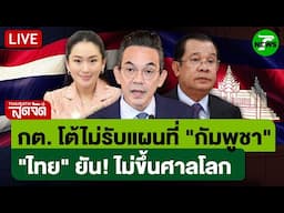 🔴LIVE: กต. โต้ไม่รับแผนที่ "กัมพูชา" "ไทย" ยัน! ไม่ขึ้นศาลโลก l ไทยรัฐสดจัด | 16 มิ.ย. 68