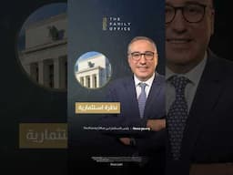 نظرة استثمارية مع وسيم جمعة