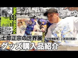 "士郎正宗の世界展" グッズ購入品紹介！最高すぎる展示内容に鳥肌止まりませんでした【攻殻機動隊】