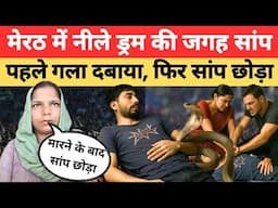 Meerut Snake bite case: Muskan से दो हाथ आगे निकली Ravita, प्रेमी के साथ मिलकर पति को मारा।