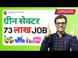 73 Lakh job Green sector NEW Update #ajaycreation #jobs #greensectorjobs #coursesfree