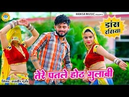Satveer Gurjar new rasiya !! तेरे पतले होट गुलाबी !! #trendingrasiya #satveergurjarrasiya #djrasiya