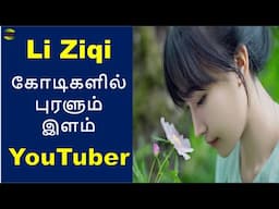 யார் இந்த Li Ziqi ? | successful young You Tuber| earns morethan 100crores| Biography| Tamil