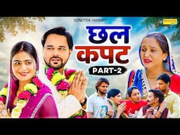 छल कपट Chhal Kapat (Part-2) Sumit Banjara | Prachi Rajput | Hansraj Railhan |  New Haryanvi Movies