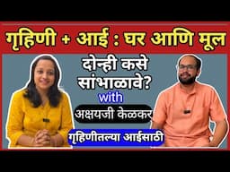 आई की गृहिणी? दोन्ही कसं सांभाळाल?/Motherhood/Homemaker Routine/Being Homemaker/Motivational Video