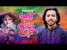 গানশুনে আগের প্রেমিকার কথা মনে পাবে🔥আমি প্রেম অনলে পোড়া🔥shimul hasan🔥ami prem onole pora