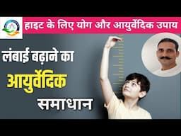 बच्चों की हाइट बढ़ाने का रामबाण उपाय । आयुर्वेदिक औषधि एवम् योगाभ्याश । हाइट कैसे बढ़ाएं । कद बढ़ाए