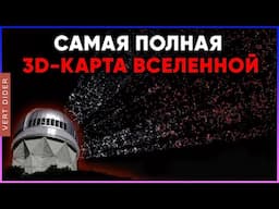 DESI: как изучают тёмную энергию? [Fraser Cain]
