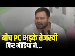 Tejashwi Yadav PC: तेजस्वी की प्रेस वार्ता, सरकार पर उठाए बड़े सवाल | Nitish Kumar |  Bihar Election