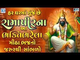 રામાપીરના ભક્તિભરેલા ભજનો | Non Stop Ramapir Bhajan | Ramdevpir Song | Gujarati Bhakti Songs