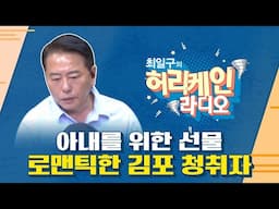 [풀버전/TBS 최일구의 허리케인 보이는 라디오]_아내를 위해 직접 연락한 로맨틱 청취자_0425(금)