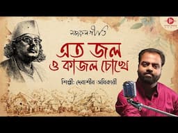 এত জল ও কাজল চোখে | A Tribute To kazi Nazrul Islam | Debasissh Adhikary | Pinecreek Media
