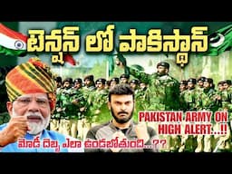 టెన్షన్ లో పాకిస్తాన్ | Pakistan on Edge Army on High Alert | Is War imminent? Ravi Telugu Traveller