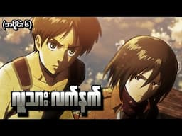 Attack On Titan အပိုင်း (၆) - လူသားလက်နက်  (Attack On Titan 2013 Recap)