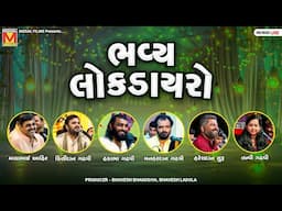 LIVE: Bhavya Lok Dayro | Mayabhai Ahir | Kirtidan Gadhvi | Hakabha Gadhvi | Mogaldham Bhayla