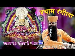 श्याम रंगीला श्याम का घोड़ा है नीला Swami Kanpuri ji Maharaj Ka Shyam Bhajan KDH Live Sujangarh