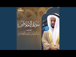 سورة الإخلاص تلاوة حجازية - تراويح 1446هـ - 2025م