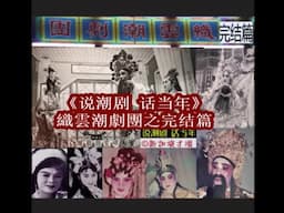 说潮剧 话当年 4 -  織雲潮劇團之完结篇 (李淑贞，谢明琴）