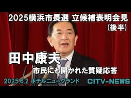 田中康夫2025横浜市長選立候補表明会見　質疑応答