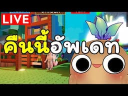 [🔴Live] เล่นรออัพเดท อมน้ำผึ้งไว้เยอะๆ  [Grow a Garden- Roblox]