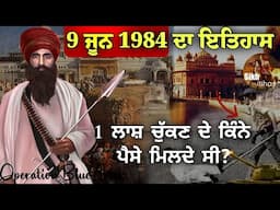 9 ਜੂਨ 1984 ਦਾ ਇਤਿਹਾਸ || 1 ਲਾਸ਼ ਚੁੱਕਣ ਦੇ ਕਿੰਨੇ ਪੈਸੇ ਮਿਲਦੇ ਸੀ? || Operation Blue Star || Golden Temple
