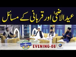 Eid Ul Azha Aur Qurbani Ke Masail | World's 10 Blessed Days | Evening 08