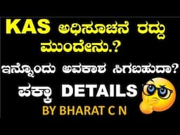 #KAS ಅಧಿಸೂಚನೆ ರದ್ದು ಮುಂದೇನು..? BY#Bharat C N