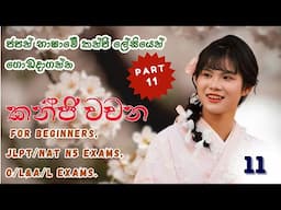 කන්ජි වචන part 11| kanji words for JLPT/NAT N5 exams, O/L & A/L Exams and beginners.