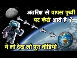 Zero Gravity से Earth तक की खतरनाक यात्रा | Space Reentry Explained in Hindi