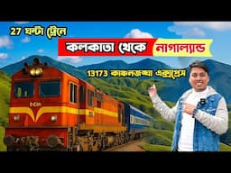 কলকাতা থেকে নাগাল্যান্ড !! 😍😍 কিভাবে যাবেন? Kolkata to Nagaland | 13173 Kanchanjanga Express