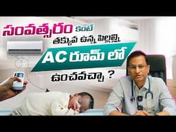 చంటి పిల్లలను AC Room లో ఉంచొచ్చా ? - is AC Safe For Newborn Babies ? By Dr Ravi Shankar | THF