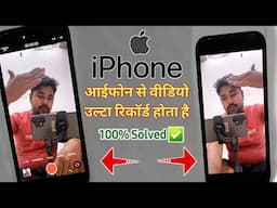 iphone video flip problem || iphone camera problem | iphone mirror front camera वीडियो रिकॉर्ड उल्टा