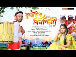 Jhumur Banondini 2025 || Mega Jhumur Song || Sanju Khudal || Anima Tanti || Traditional Song ||