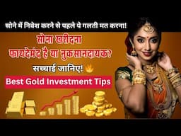 Gold Investment का सही तरीका! | Best Gold Investment Tips 2025 | जेवर खरीदना बेकार है?