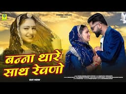 बन्ना थारे साथे  रेवणो | Banna Thare Sathe Revno  | Ashok Chouhan | Veeru Sunita