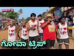 ಗೋವಾ ಟ್ರಿಪ್ | Part 2 | Mallu Jamkhandi Comedy | uttarkarnataka