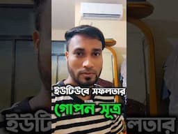 ইউটিউবে সফল হতে চাইলে দেখুন #shorts #viralshorts #successfulyoutuber #youtubegrowth