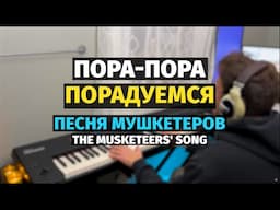 Пора-Пора Порадуемся (Песня Мушкетеров) - Пианино, Ноты / The Musketeers Song - Piano Cover