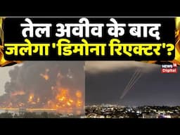 Iran Israel War Updates : तेल अवीव के बाद जलेगा 'डिमोना रिएक्टर'? | Netanyahu | Trump | Top News