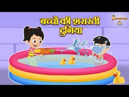 बच्चों की शरारती दुनिया | हिंदी नैतिक कहानियां | हिंदी कार्टून | Animation Stories | jabardast Tv