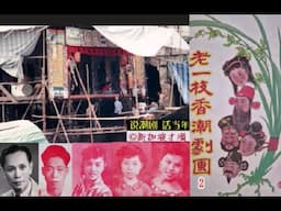 说潮剧 话当年 6  -  老一枝香潮劇團 2（江剑芝，林若兰，林赛兰，吴如兰，李三兰，吴绿兰，何芝来，林龙秋，蔡振和）