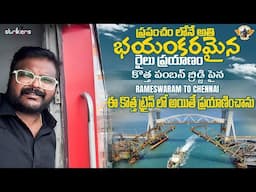 Pamban Bridge Train Journey Vertical Lift Sea Bridge || World's Most Dangerous Train Journey