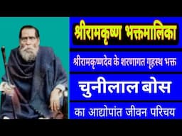 BIOGRAPHY of blessed householder devotee SHRI CHUNILAL BOSE