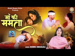 दुखियारी मां की दर्द की दास्तान - माँ की ममता संगीतमय कथा | Maa Ki Mamta | माँ बेटे की दुखभरी कहानी