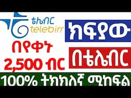 በየቀኑ በባንክ እና በቴሌብር ሚከፍል የኦላይን ስራ make money online in Ethiopia | Online Business In Ethiopia 2025