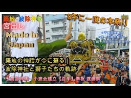 令和７年   築地‐波除神社　築地‐獅子祭 　千貫宮神輿宮出渡御しフィナーレ・大獅子・お歯黒獅子御巡行🔹三年に一度本祭り#築地獅子祭#波除神社⛩️ド迫力です　video2。
