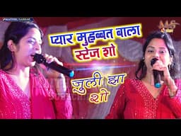 प्यार मुहब्बत बाला स्टेज शो || Juli Jha #Video