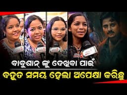 ବାବୁଶାନ୍ ଙ୍କୁ ଦେଖିବା ପାଇଁ ବହୁତ ସମୟ ହେଲା ଅପେକ୍ଷା କରିଛୁ - Babushan Mohanty || Odia Mirchi