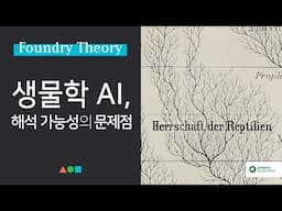 FT048 - 생물학 AI, 해석 가능성의 문제점