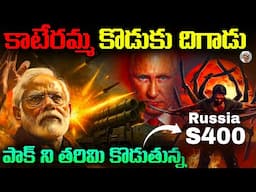 పాక్ దొంగ బుద్ధికి , కోలుకోలేని దెబ్బ కొడుతున్న భారత్ యొక్క S400  || Power of S400 Defence System